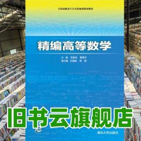精编高等数学 李啟培 董春芳 清华大学出版社 9787302377122