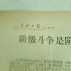 光明日报1979年5月1日。（第一二三四版，1979年10月。第三，四版，1979年7月29日第三，四版）