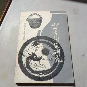 四川古陶瓷研究(一)