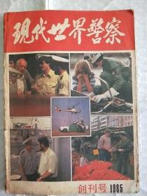 现代世界警察 创刊号