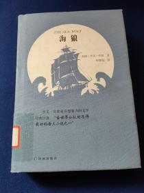 海狼，