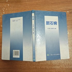 胆石病 精装16开