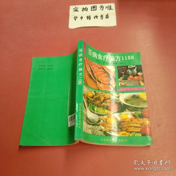 百病食疗偏方1100