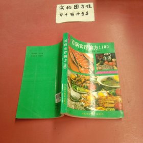 百病食疗偏方1100