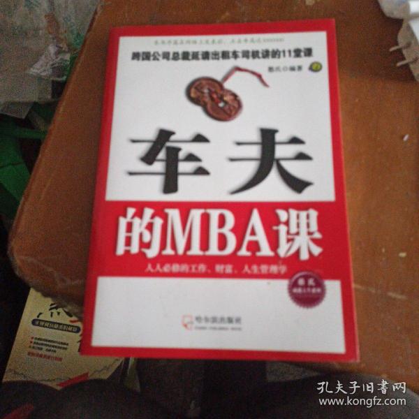 车夫的MBA课