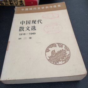 中国现代散文选1918一1949