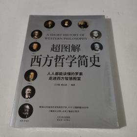 超图解西方哲学简史（人人都能读懂的罗素，走进西方智慧殿堂）