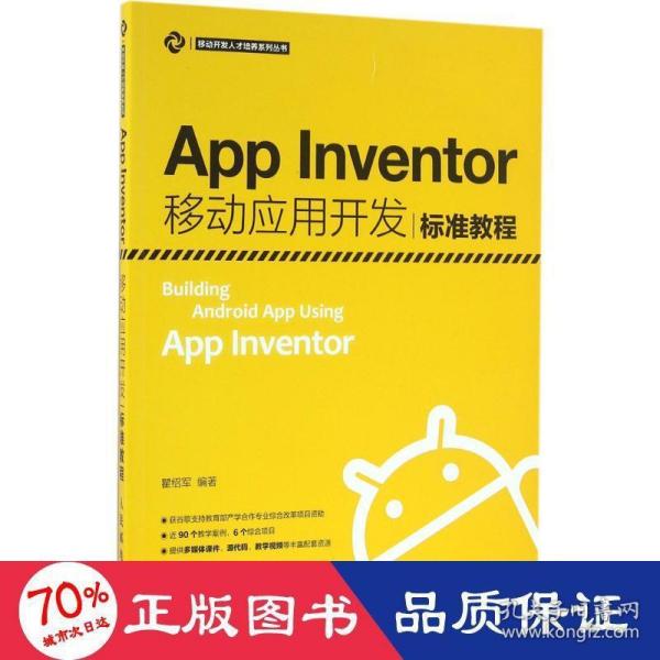 App Inventor移动应用开发标准教程