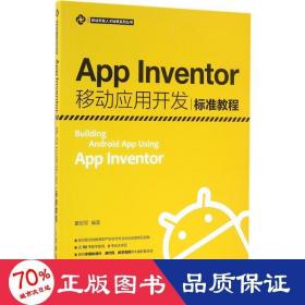 App Inventor移动应用开发标准教程