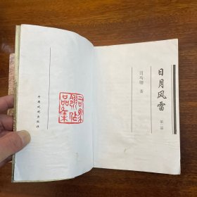 日月风雷 第二册第三册