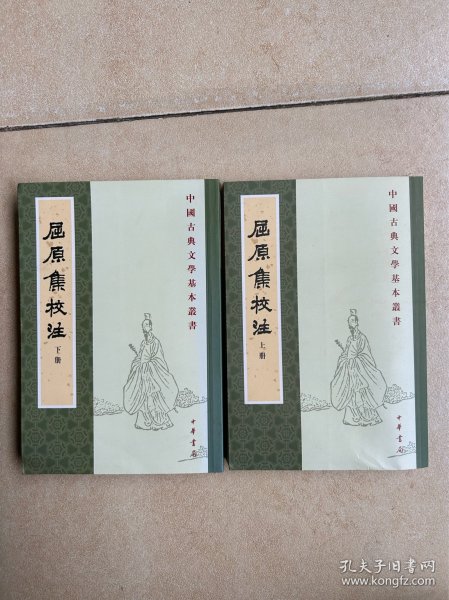 屈原集校注（全二冊）