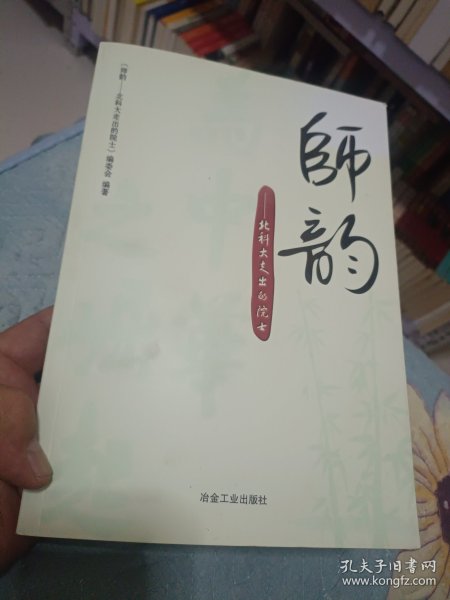 师韵：北科大走出的院士\本书编委会