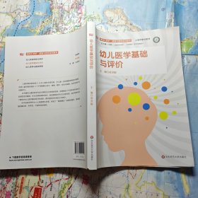 幼儿医学基础与评价（婴幼儿照护·健康与营养系列教材）