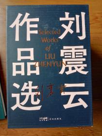 刘震云作品选 签名版（全6册)