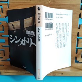 日文二手原版 64开本 シンメトリー 警察小说No.1热门系列第三弹