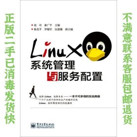 Linux系统管理与服务配置 胡玲、曲广平、杨龙平  编 9787121247569 电子工业出版社