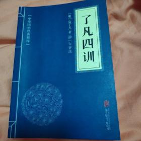 中华国学经典精粹·佛学经典必读本:了凡四训