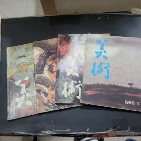 美术1988年第1期，第4期，第7期第11期合计共4本