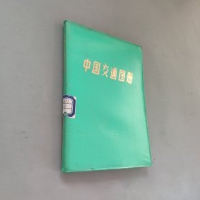 中国交通图册塑套本