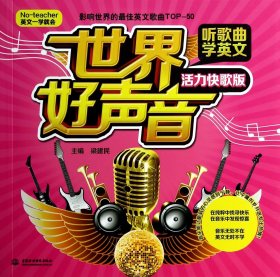 世界好聲音聽(tīng)歌曲學(xué)英文(附光盤(pán)活力快歌版No-teacher英文一學(xué)就會(huì))