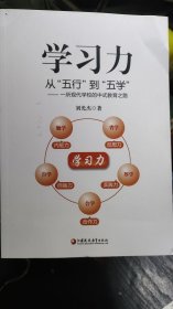 學(xué)力從“五行”到“五學(xué)”——一所現(xiàn)代學(xué)校的中式教育之路 素質(zhì)教育