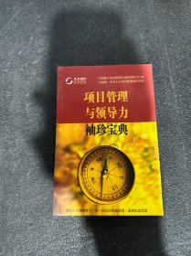 项目管理与领导力袖珍宝典