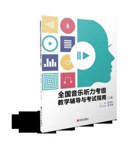 全国音乐听力考级教学辅导与考试指南（二级）