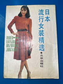 日本流行女装精选（内容完整，无写划，实拍图）