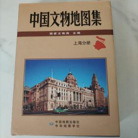 中国文物地图集——上海分册