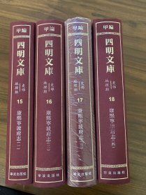 四明文库 甲编 史部地理类15-18：康熙宁波府志（四册全）