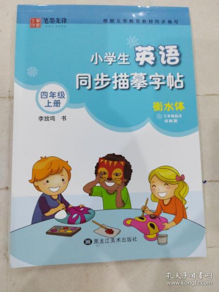 笔墨先锋衡水体小学生英语同步描摹字帖三年级起点译林版四年级上册