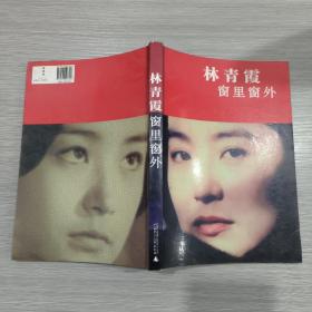 窗里窗外(16开)