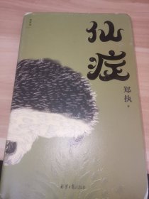 仙症