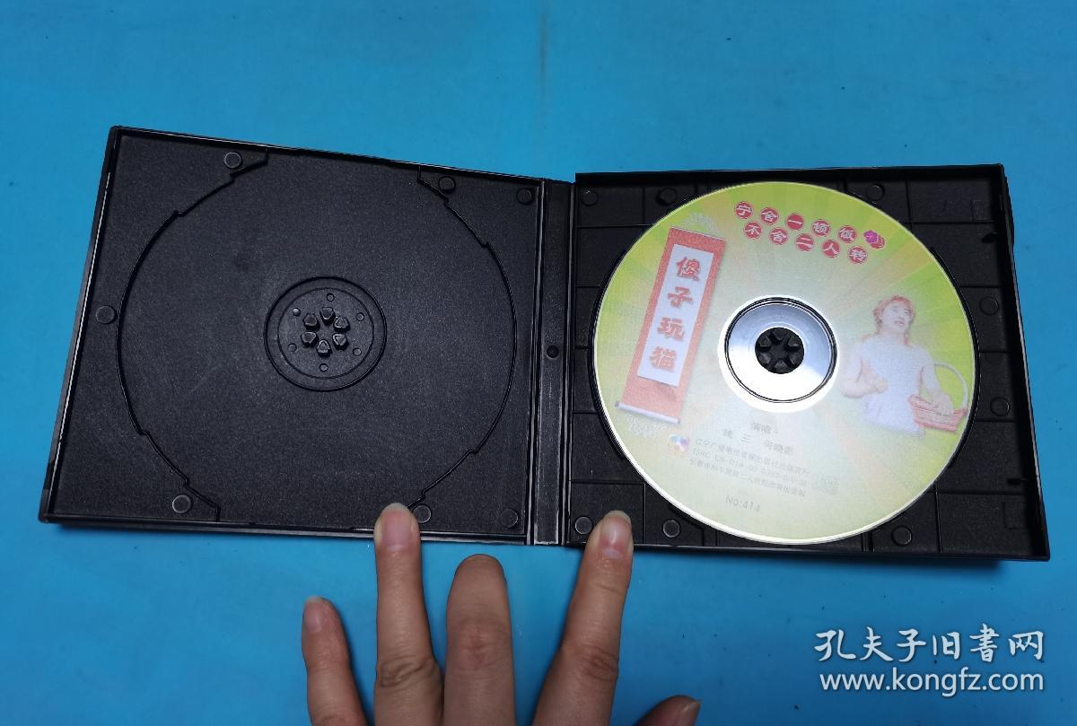 【3VCD】二人转《傻子玩猫》《情孽  医托》《“傻男人”也潇洒》(弱九品)〈所有音像制品，版本自鉴！！！！由于属于特殊可复制性商品，售出不接受任何原因的退换，不退不换!试听可以正常播放，请看好图片下单，播放器不同，播出的声音不同，不保音质!  〉