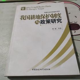 我国耕地保护制度与政策研究