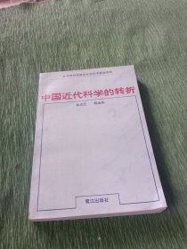 中国近代科学的转折（林庆元签名）