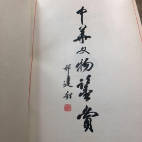 巜中华文物鉴赏》带签名册