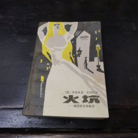 火坑—俄国妓女辛酸史