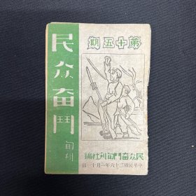 1948年山西民众奋斗旬刊社【民众奋斗】第59期、