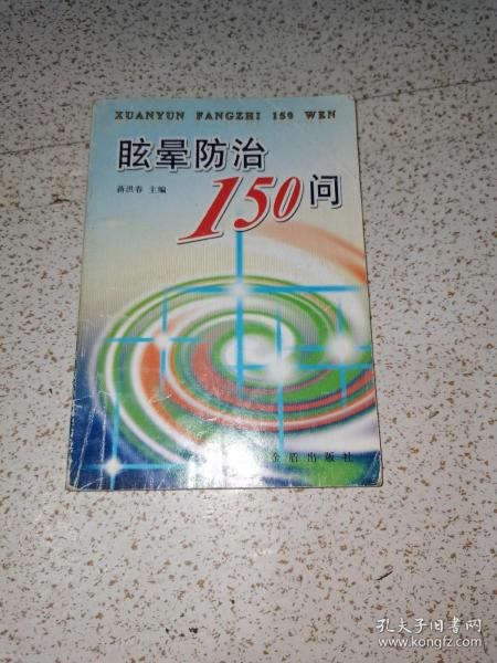 眩晕防治150问