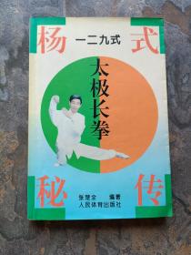 杨氏一二九式太极长拳秘传