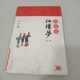 蒋勋说红楼梦（第三辑）