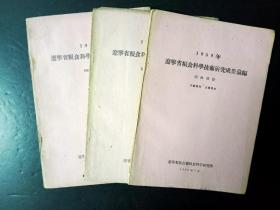 1959年辽宁省粮食科学技术研究成果汇编