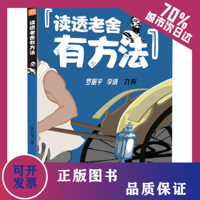 读透老舍有方法 9787545576320