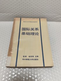 国际关系基础理论