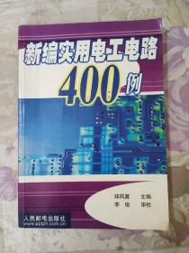 新编实用电工电路400例