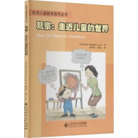 【正版书籍】观察：走近儿童的世界