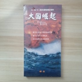 十二集大型电视纪录片 大国崛起 光盘【未开封】