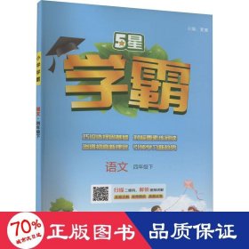 语文(4下)/学霸