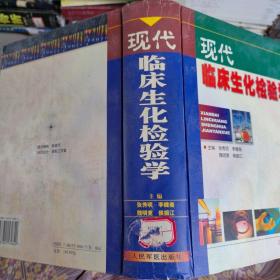 现代临床生化检验学